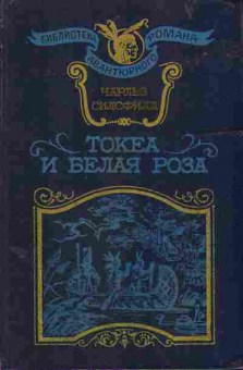 Книга Силсфилд Ч. Токеа и белая роза 11-84 Баград.рф